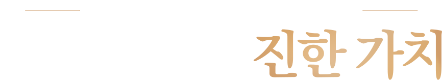한병에 담은 진한 가치